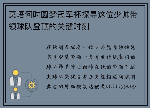莫塔何时圆梦冠军杯探寻这位少帅带领球队登顶的关键时刻 莫塔何时圆梦冠军杯探寻这位少帅带领球队登顶的关键时刻