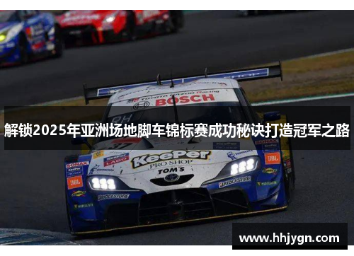 解锁2025年亚洲场地脚车锦标赛成功秘诀打造冠军之路