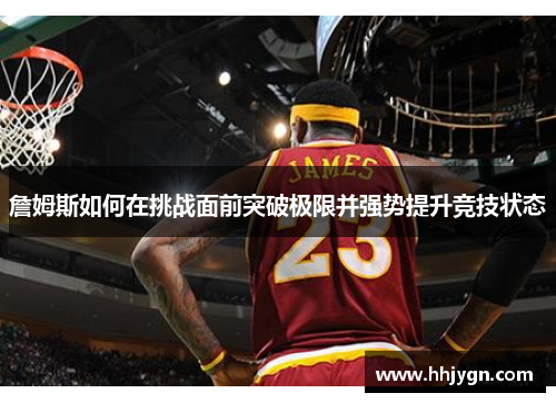 詹姆斯如何在挑战面前突破极限并强势提升竞技状态