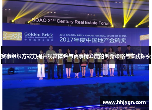 赛事组织方致力提升观赏体验与赛事精彩度的创新策略与实践探索 赛事组织方致力提升观赏体验与赛事精彩度的创新策略与实践探索