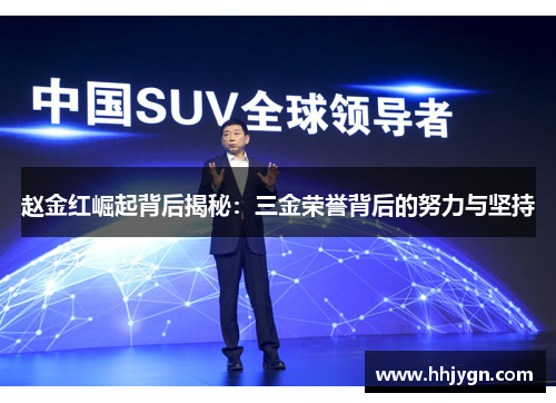 赵金红崛起背后揭秘:三金荣誉背后的努力与坚持 赵金红崛起背后揭秘:三金荣誉背后的努力与坚持