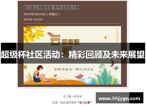 超级杯社区活动：精彩回顾及未来展望