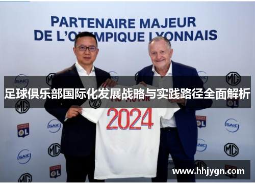 足球俱乐部国际化发展战略与实践路径全面解析