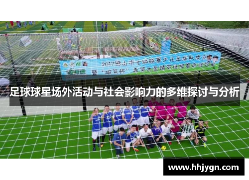 足球球星场外活动与社会影响力的多维探讨与分析